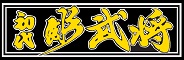 初代 彫武将、日本伝統刺青、刺青、タトゥー、TATTOO、栃木県、足利市